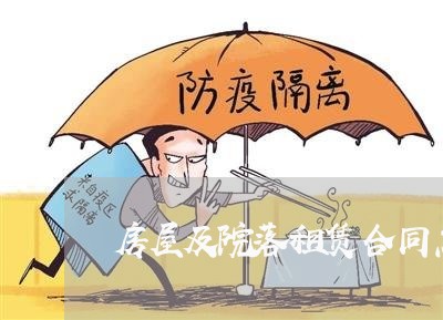房屋及院落租赁合同怎么写/2023041083624