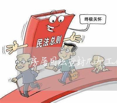 房屋司法查封几个工作日解封