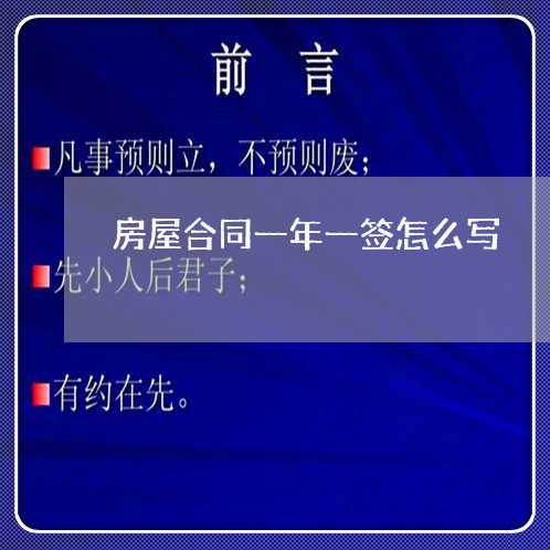 房屋合同一年一签怎么写/2023061648484