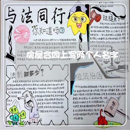 房屋合同上写两个人名字/2023060679572 房屋合同上写两个人名字/2023060679572
