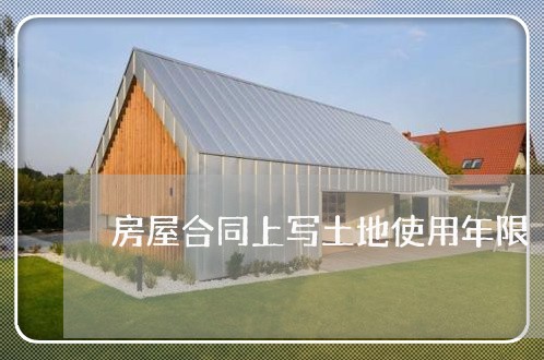 房屋合同上写土地使用年限/2023041349481