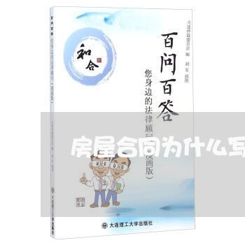 房屋合同为什么写预售/2023040310483 房屋合同为什么写预售/2023040310483