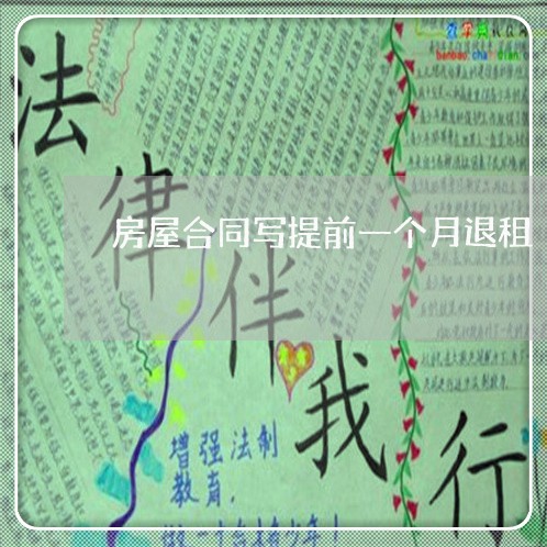 房屋合同写提前一个月退租/2023061595139 房屋合同写提前一个月退租/2023061595139