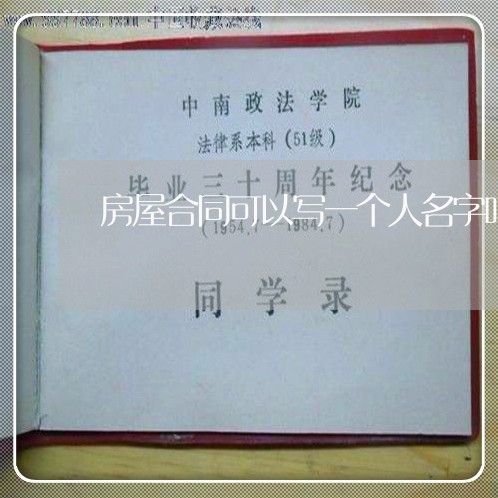 房屋合同可以写一个人名字吗/2023061607260