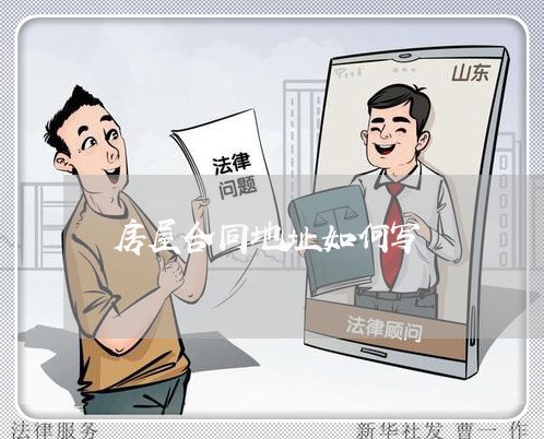 房屋合同地址如何写/2023022702826 房屋合同地址如何写/2023022702826