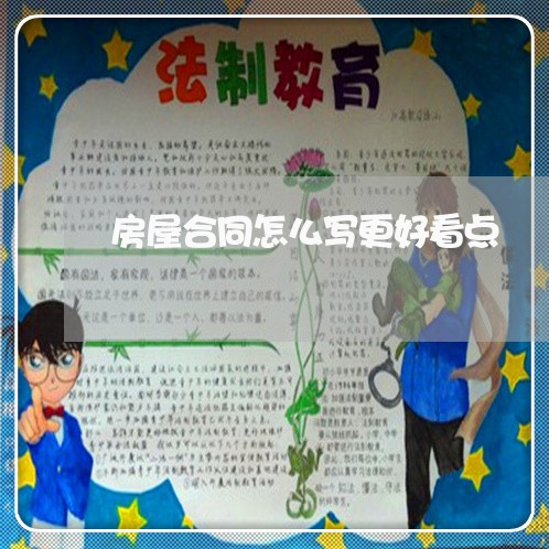 房屋合同怎么写更好看点/2023041021495