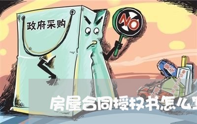 房屋合同授权书怎么写/2023022634251 房屋合同授权书怎么写/2023022634251