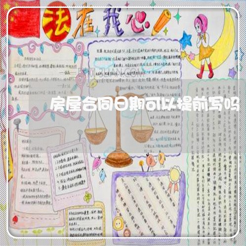 房屋合同日期可以提前写吗/2023041491827