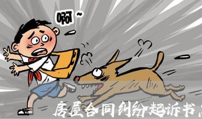 房屋合同纠纷起诉书怎么写/2023060660593 房屋合同纠纷起诉书怎么写/2023060660593