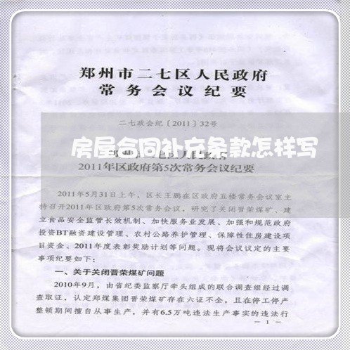 房屋合同补充条款怎样写/2023040265848