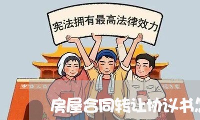 房屋合同转让协议书怎么写才有效/2023060719495 房屋合同转让协议书怎么写才有效/2023060719495