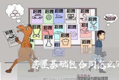 房屋基础包合同怎么写/2023041027379