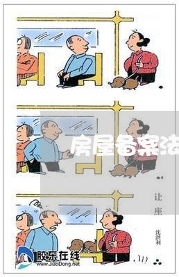 房屋备案法规
