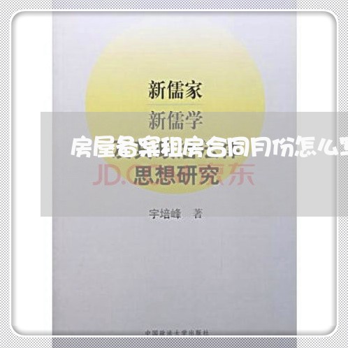 房屋备案租房合同月份怎么写/2023041651504 房屋备案租房合同月份怎么写/2023041651504
