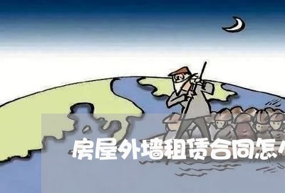 房屋外墙租赁合同怎么写/2023040382813 房屋外墙租赁合同怎么写/2023040382813