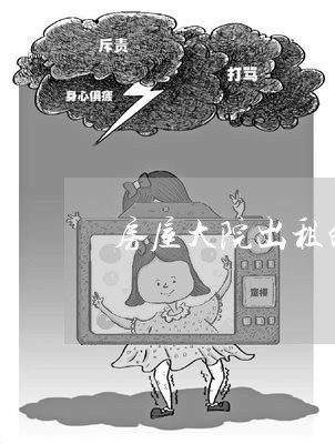 房屋大院出租的合同怎么写/2023041160491