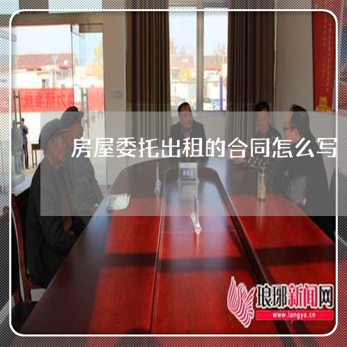 房屋委托出租的合同怎么写/2023022738372