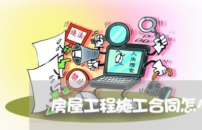 房屋工程施工合同怎么写/2023041162815