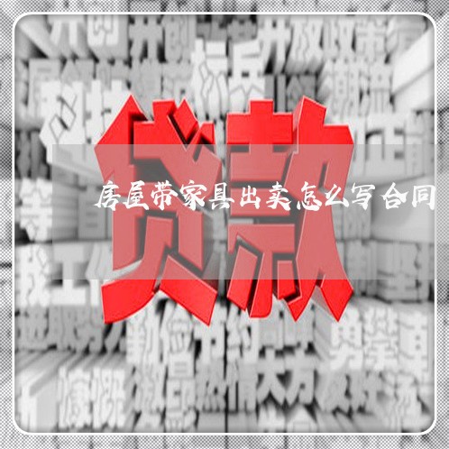 房屋带家具出卖怎么写合同/2023022715836