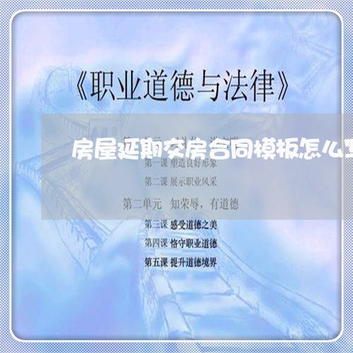 房屋延期交房合同模板怎么写/2023040383159