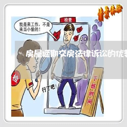 房屋延期交房法律诉讼的优势