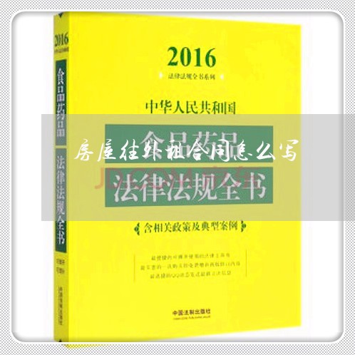 房屋往外租合同怎么写/2023040115059