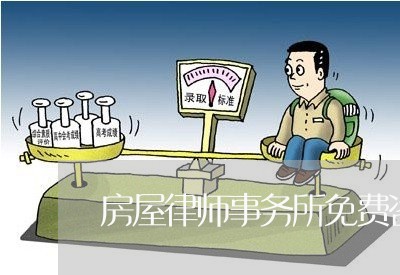 房屋律师事务所免费咨询