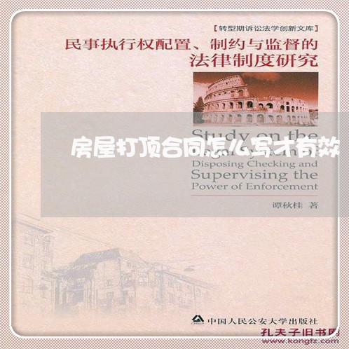 房屋打顶合同怎么写才有效/2023022538150 房屋打顶合同怎么写才有效/2023022538150