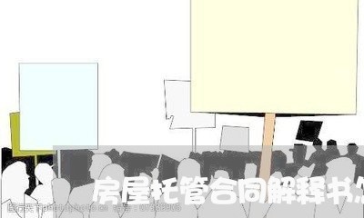 房屋托管合同解释书怎么写/2023041074714 房屋托管合同解释书怎么写/2023041074714