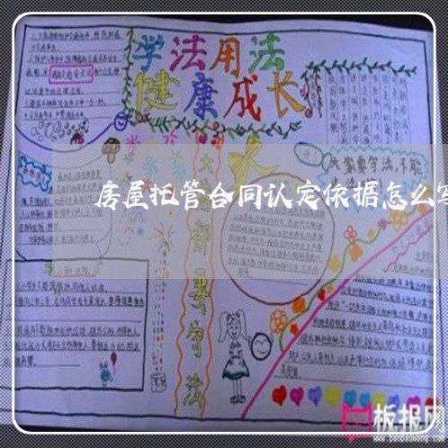 房屋托管合同认定依据怎么写/2023041078606