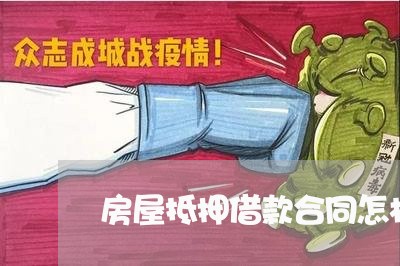 房屋抵押借款合同怎样写/2023041750402