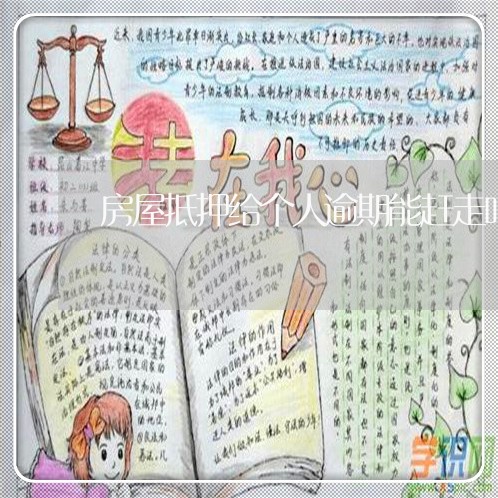 房屋抵押给个人逾期能赶走吗
