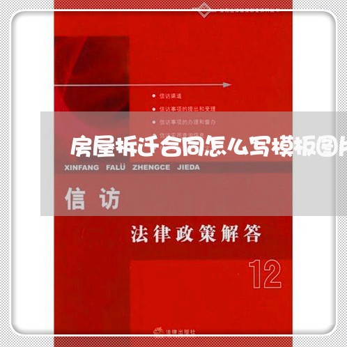 房屋拆迁合同怎么写模板图片/2023040241302 房屋拆迁合同怎么写模板图片/2023040241302