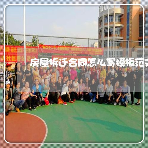 房屋拆迁合同怎么写模板范文/2023041048282 房屋拆迁合同怎么写模板范文/2023041048282