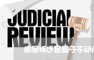 房屋拆迁是属于不动产诉讼吗