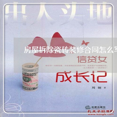 房屋拆除瓷砖装修合同怎么写/2023022692806 房屋拆除瓷砖装修合同怎么写/2023022692806