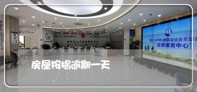 房屋按揭逾期一天