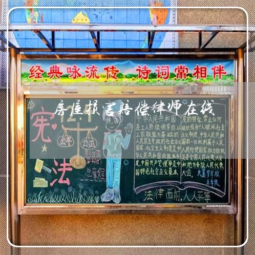 房屋损害赔偿律师在线