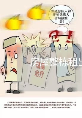 房屋整栋租出怎么写合同书/2023041682827 房屋整栋租出怎么写合同书/2023041682827