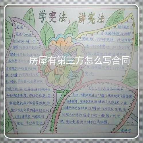 房屋有第三方怎么写合同/2023060859573
