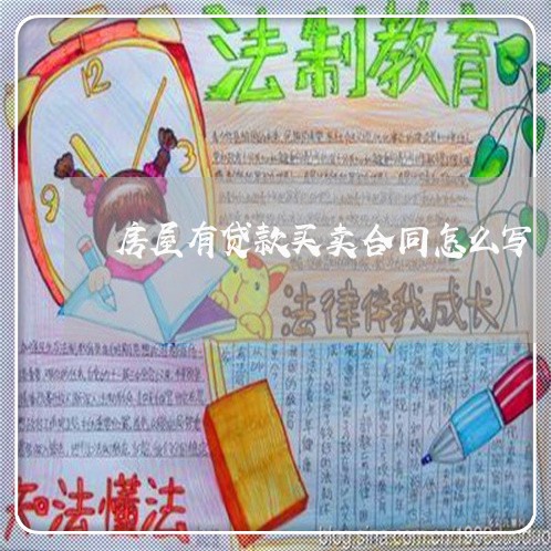 房屋有贷款买卖合同怎么写/2023041375815