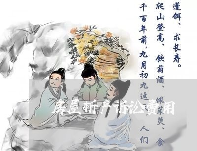 房屋析产诉讼费用 房屋析产诉讼费用