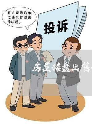 房屋楼盘出售合同书怎么写/2023042181835 房屋楼盘出售合同书怎么写/2023042181835