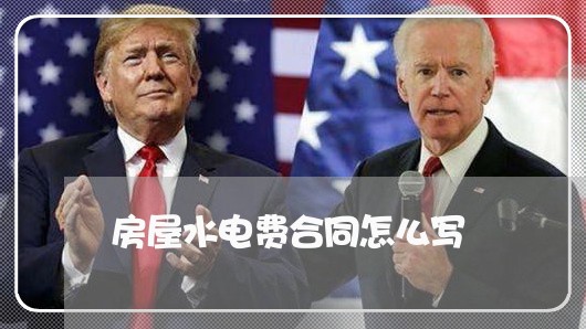 房屋水电费合同怎么写/2023041229172 房屋水电费合同怎么写/2023041229172