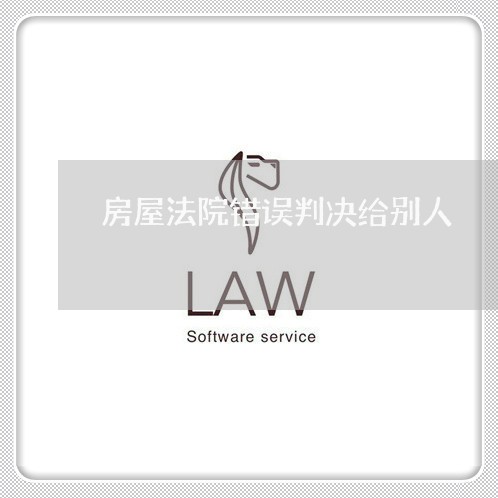 房屋法院错误判决给别人 房屋法院错误判决给别人