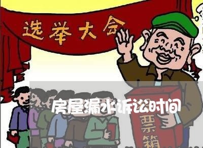 房屋漏水诉讼时间 房屋漏水诉讼时间