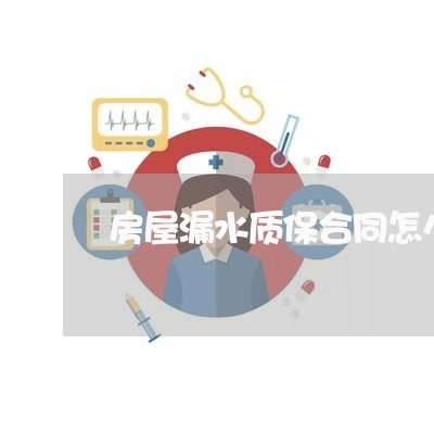 房屋漏水质保合同怎么写/2023041643704