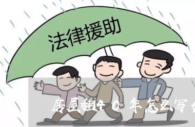 房屋租40年怎么写合同/2023040339493 房屋租40年怎么写合同/2023040339493