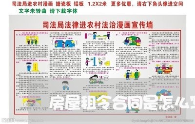 房屋租令合同是怎么写的/2023041430481 房屋租令合同是怎么写的/2023041430481