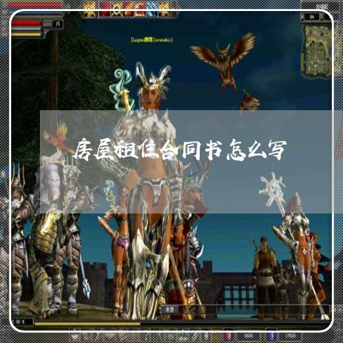 房屋租住合同书怎么写/2023011619372 房屋租住合同书怎么写/2023011619372